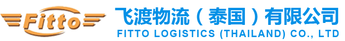 飛渡物流（泰國）有限公司